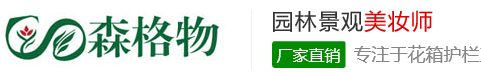 山東樹圍花箱-嘉興森格物園林景觀有限公司